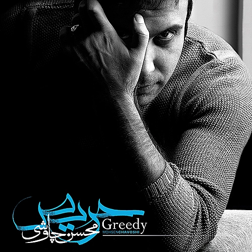 آهنگ جدید محسن چاوشی به نام چمدون